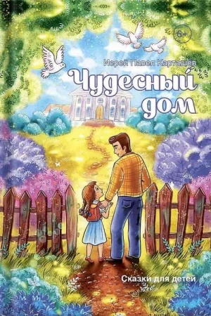 Buchcover: Čudesnyj dom: skazki dlja detej. Protoierej Pavel Kartašëv