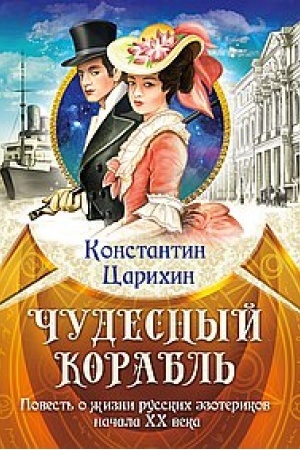 Buchcover: Čudesnyj korabl′. Povest′ o žizni russkich ėzoterikov načala XX veka