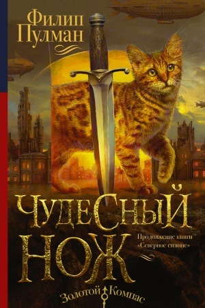 Обложка: Чудесный нож
