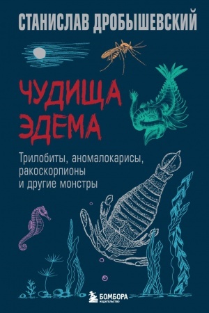 Cover: CHudishha Edema. Trilobity, anomalokarisy, rakoskorpiony i drugie monstry