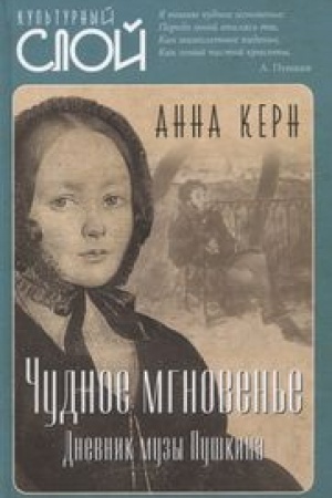 Cover: CHudnoe mgnoven′e. Dnevnik muzy Pushkina