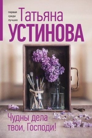 Cover: CHudny dela tvoi, Gospodi!