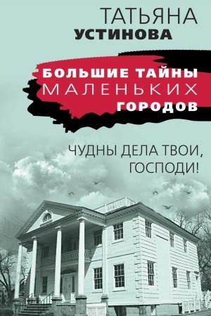 Обложка: Чудны дела твои, Господи!