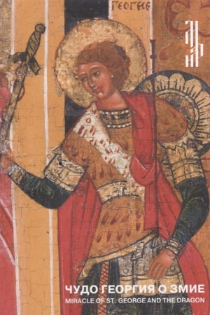 Cover: CHudo Georgiya o zmie . ZHitijnaya ikona XVI veka iz chastnogo sobraniya.. Katalog vystavki.