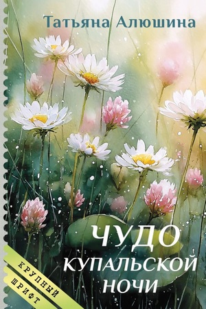 Cover: CHudo kupal′skoj nochi (krupnyj shrift)