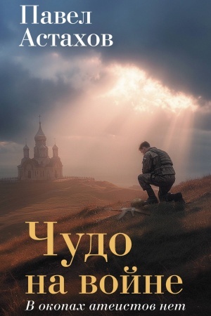 Buchcover: Čudo na vojne. V okopach ateistov net
