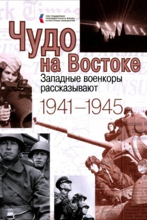 Buchcover: Čudo na Vostoke. Zapadnye voenkory rasskazyvajut. 1941-1945 (16+)