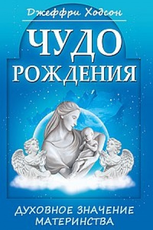 Обложка: Чудо рождения. 4-е издание. Духовное значение материнства