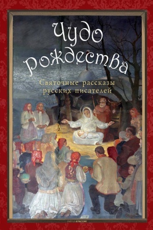 Обложка: Чудо Рождества: святочные рассказы русских писателей