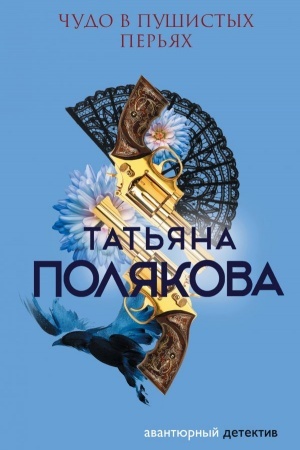 Cover: CHudo v pushistych per′yach