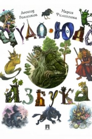 Cover: CHudo-yudo azbuka.