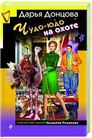 Обложка: Чудо-юдо на охоте