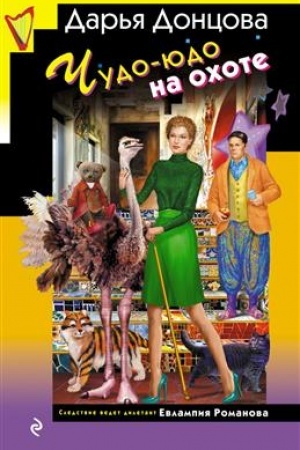 Обложка: Чудо-юдо на охоте