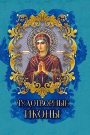 Buchcover: Čudotvornye ikony.