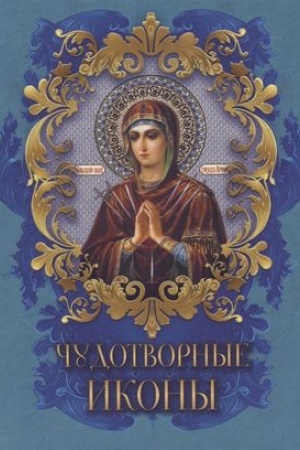 Обложка: Чудотворные иконы