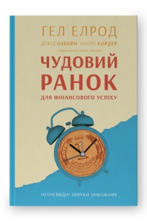 Обложка: Чудовий ранок для фінансового успіху. Неочевидні звички заможних