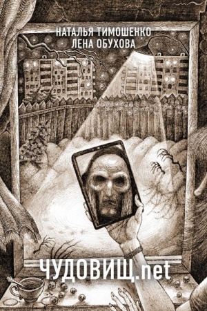 Buchcover: Čudovičš.net