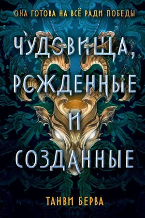 Buchcover: Čudovičša, roždennye i sozdannye