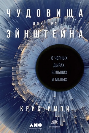 Обложка: Чудовища доктора Эйнштейна.О черных дырах,больших и малых