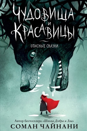 Обложка: Чудовища и красавицы. Опасные сказки