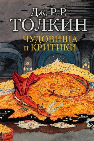 Обложка: Чудовища и критики
