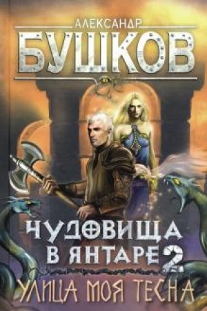 Cover: CHudovishha v yantare - 2. Ulica moya tesna. Novye priklyucheniya Svaroga.
