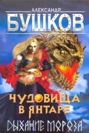 Cover: CHudovishha v yantare. Dychanie moroza.