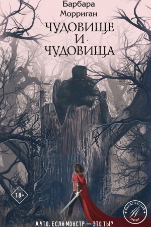 Обложка: Чудовище и чудовища