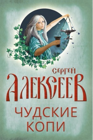 Обложка: Чудские копи