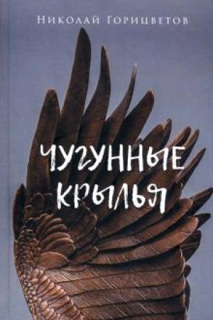 Обложка: Чугунные крылья.