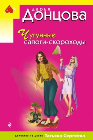 Обложка: Чугунные сапоги-скороходы