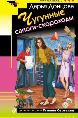 Cover: CHugunnye sapogi-skorochody