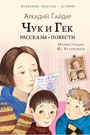 Обложка: Чук и Гек. Рассказы. Повести