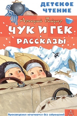Обложка: Чук и Гек. Рассказы