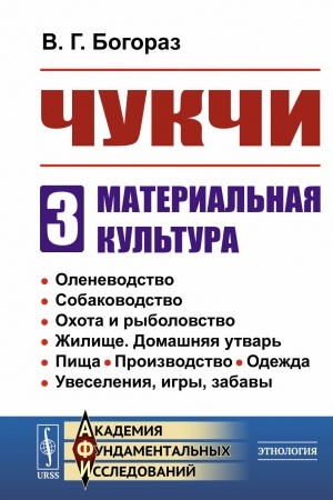 Buchcover: Čukči: Material′naja kul′tura