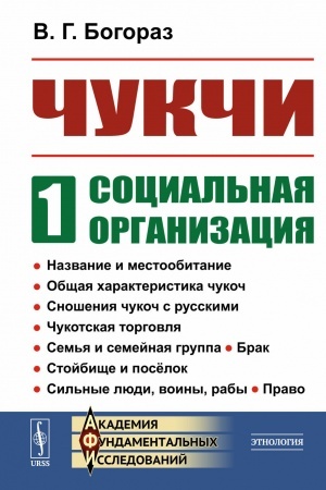 Cover: CHukchi: Social′naya organizaciya