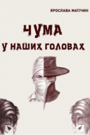 Обложка: Чума у наших головах : роман