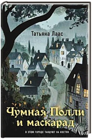 Cover: CHumnaya Polli i maskarad (#1)