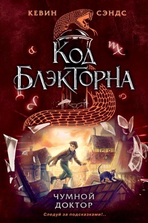Обложка: Чумной доктор