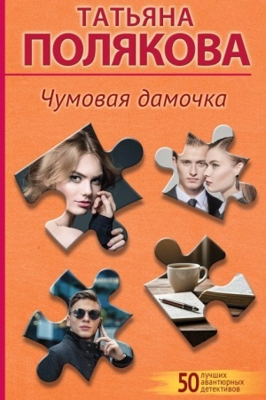 Buchcover: Čumovaja damočka