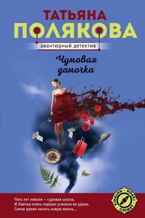 Cover: CHumovaya damochka