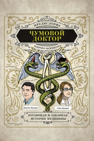Cover: CHumovoj doktor. Pugayushhaya i zabavnaya istoriya mediciny. Predislovie Dobrogo psichiatra