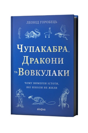 Buchcover: Čupakabra, drakony ta vovkulaky. Čomu vymerly istoty...