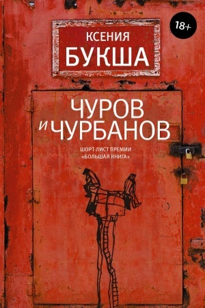 Обложка: Чуров и Чурбанов