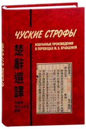 Cover: CHuskie strofy: izbrannye proizvedeniya v perevodach M.Kravcovoj