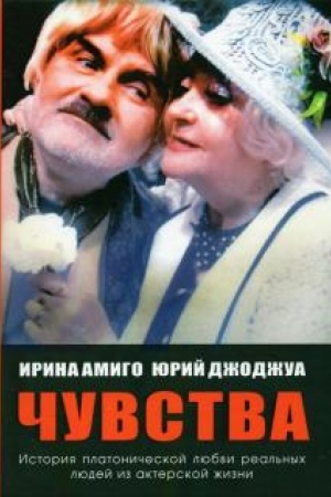 Обложка: Чувства. Платоническая любовь