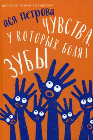 Обложка: Чувства, у которых болят зубы: повесть
