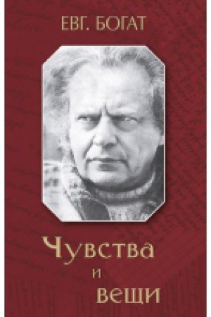 Cover: CHuvstva i veshhi