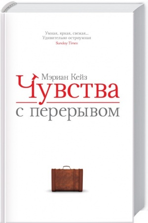 Обложка: Чувства с перерывом