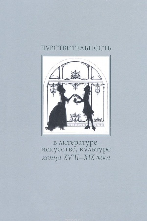 Buchcover: Čuvstvitel′nost′ v literature, iskusstve, kul′ture konca XVIII - XIX veka